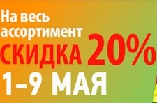 Акция на майские праздники Акция на майские праздники