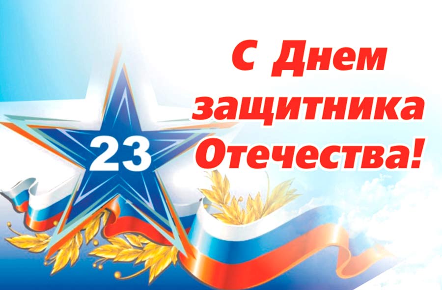 с Днем защитника с Днем защитника