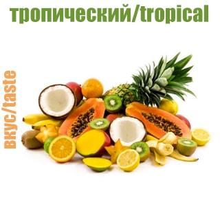 Тропический Тропический
